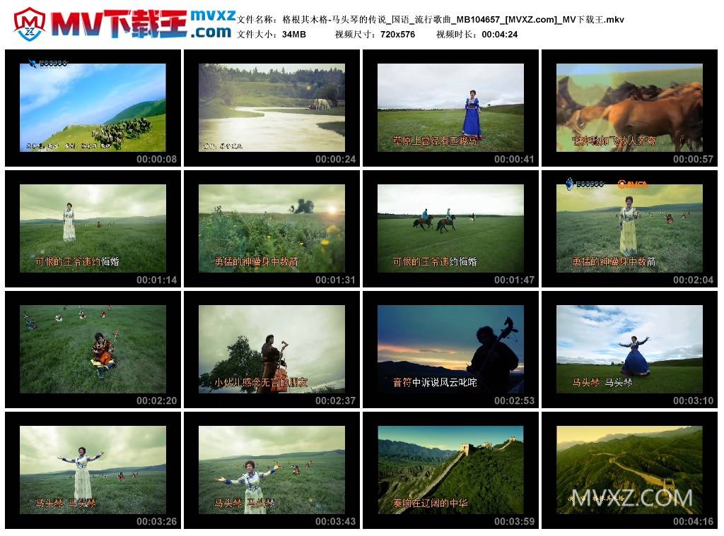 格根其木格-马头琴的传说_国语_流行歌曲_MB104657